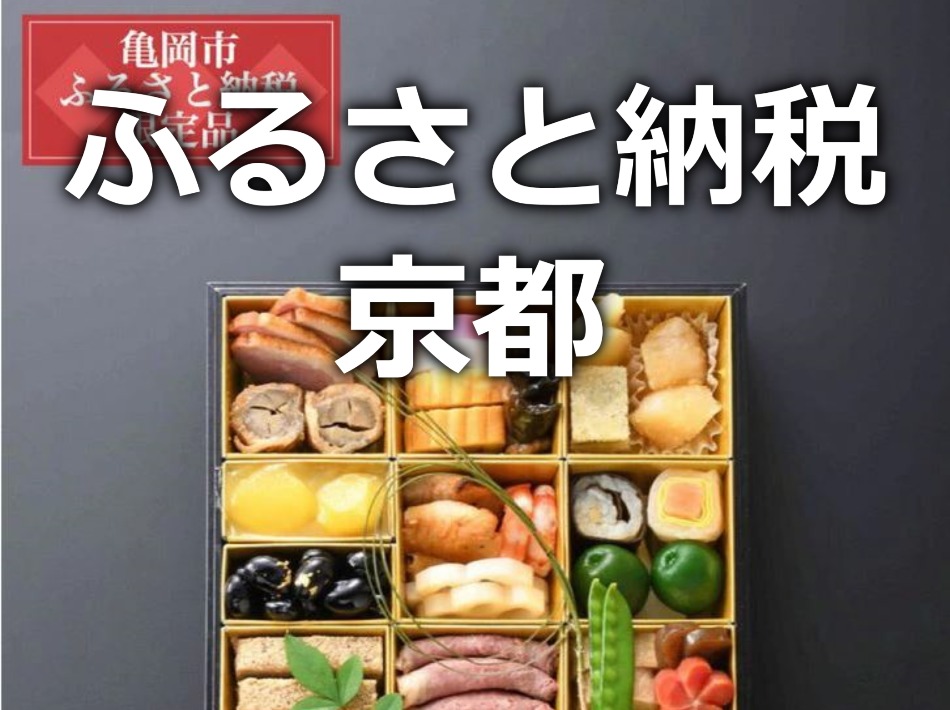 ふるさと納税】京都のおせち 亀岡市のおせちと京都市の重箱｜おせちマスター 2023年正月用 おせちの予約は人気ランキングのおすすめ通販で